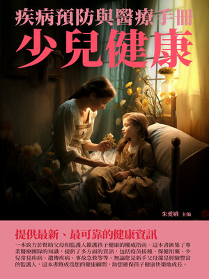 cover image of 少兒健康